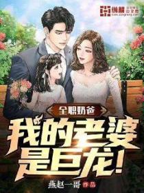 全职奶爸,我的老婆是巨龙
