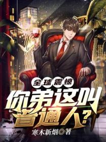 全球震惊!你弟这叫普通人?