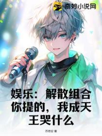 娱乐:解散组合你提的,我成天王哭什么?