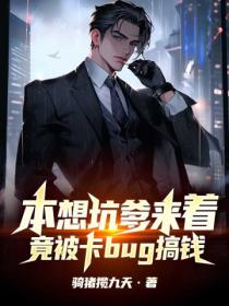 本想坑爹来着,竟被卡bug搞钱