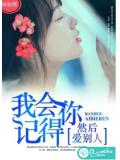 我会记得你,然后爱别人