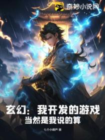 玄幻:我开发的游戏,当然是我说的算!