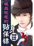 极品校花的贴身保镖