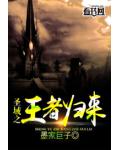 圣域之王者归来