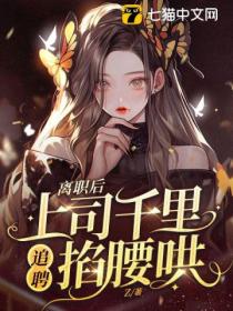 离职后,上司千里追聘掐腰哄
