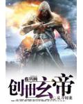 创世玄帝