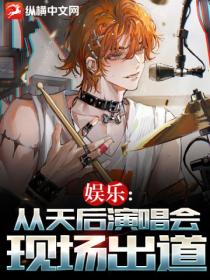 娱乐:从天后演唱会现场出道