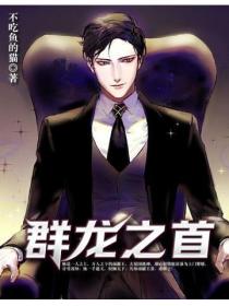群龙之首