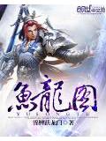 鱼龙图