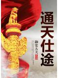 通天仕途