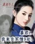 暴君,我来自军情9处