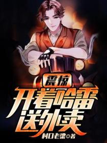 震惊,开着哈雷送外卖