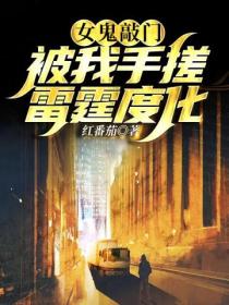 女鬼敲门,被我手搓雷霆度化