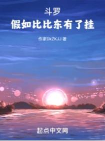 斗罗:假如比比东有了挂