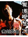 黑道学生2