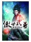 傲世武尊