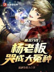 一曲丑八怪,杨老板哭成大冤种