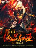 都市绝品仙王