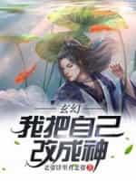 玄幻:我把自己改成神
