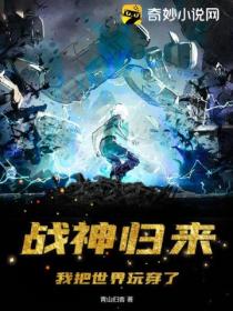 战神归来:我把世界玩穿了