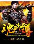 魂武至尊