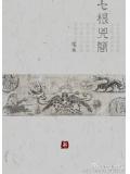 七根凶简