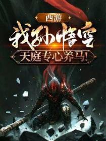 西游:我孙悟空,天庭专心养马!