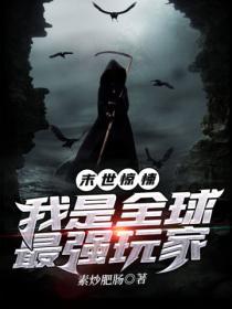 末世惊悚:我是全球最强玩家