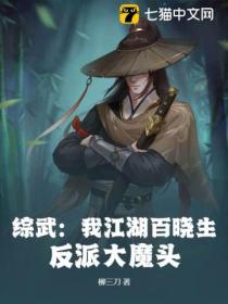 综武:我江湖百晓生,反派大魔头