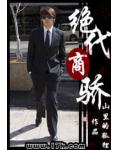 绝代商骄