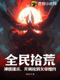 全民拾荒:神级提示,开局捡到女帝婚约
