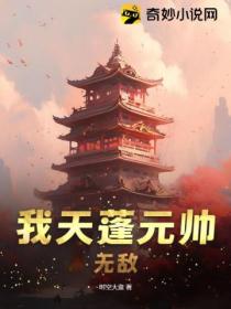 我天蓬元帅,无敌!