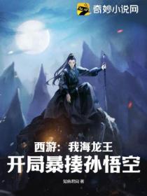 西游:我海龙王,开局暴揍孙悟空