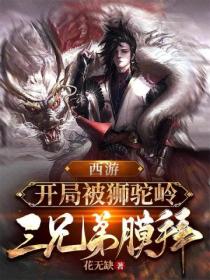 西游:开局被狮驼岭三兄弟膜拜