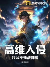 高维入侵:我以不死战神魔