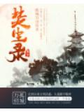 焚尘录