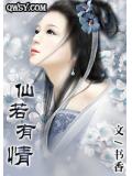 仙若有情