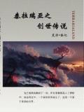 泰拉瑞亚之创世传说