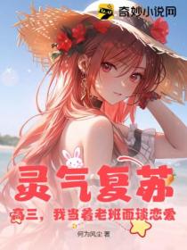 灵气复苏:高三,我当着老班面谈恋爱