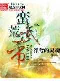 蛮荒武帝