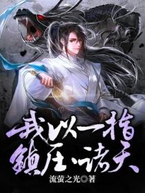 我以一指,镇压诸天