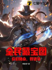 全民藏宝图:你们赌命,我进货!