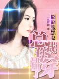 囧囧腹黑妻:总裁你穿错了