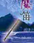 魔笛
