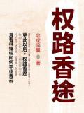 权路香途