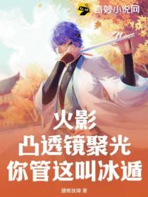 火影:凸透镜聚光,你管这叫冰遁?