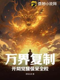 万界复制:开局觉醒惊呆全校!