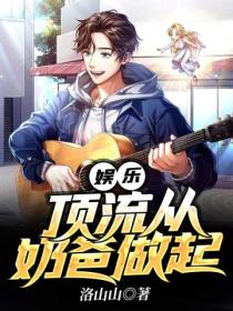 娱乐:顶流从奶爸做起