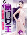 随身空间之豪门女王