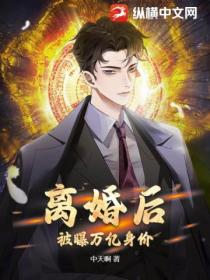 离婚后,被曝万亿身价